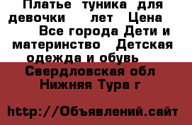 Платье (туника) для девочки 3-4 лет › Цена ­ 412 - Все города Дети и материнство » Детская одежда и обувь   . Свердловская обл.,Нижняя Тура г.